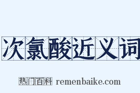 次氯酸近义词是什么意思的图片